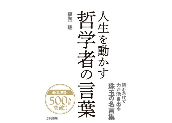 楽天ブックス 人生を動かす 哲学者の言葉 植西聰 本 楽天ブックス 人生を動かす 哲学者の言葉 植西聰 本